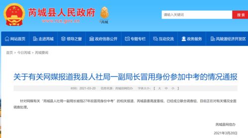 山西芮城回應 一副局長27年前冒用身份參加中考 已成立聯合調查組