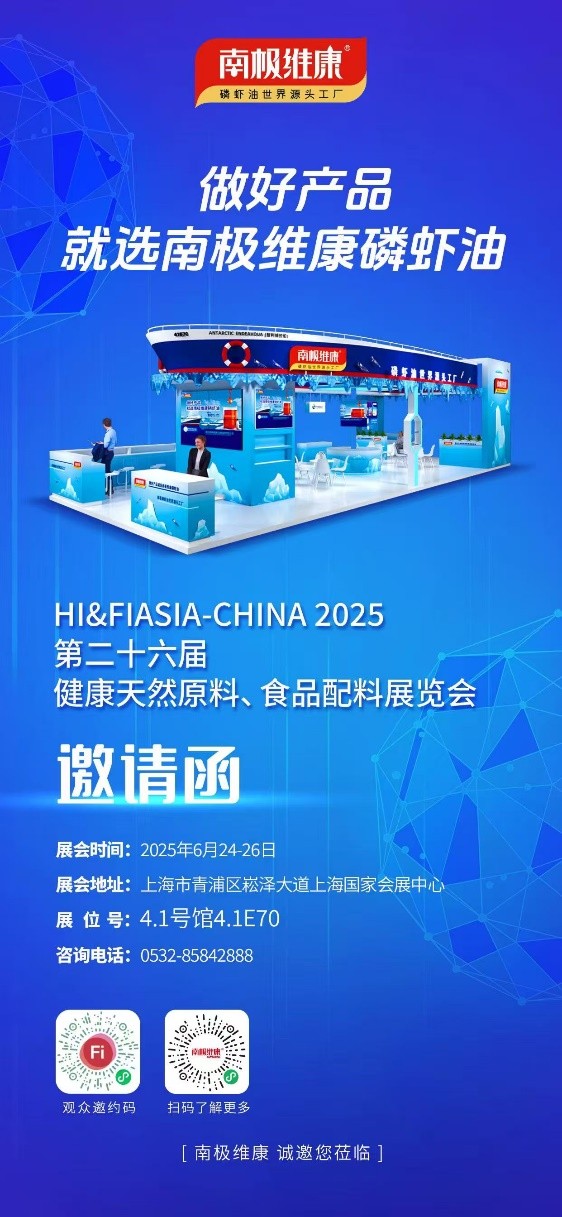 以“世界源頭工廠”之名，南極維康攜可溯源高品質磷蝦油閃耀健康原料展，樹立會展服務新標桿